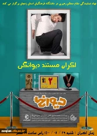  اکران مستند  " دیوانگی "

 زمان اکران : شنبه ۲۹ / ۰۸ / ۱۴۰۰ راس ساعت ۱۹ عصر 