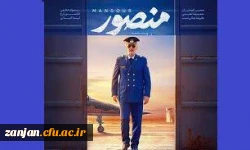 هماهنگی اکران فیلم منصور در سینما بهمن زنجان