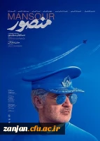 هماهنگی اکران فیلم منصور در سینما بهمن زنجان