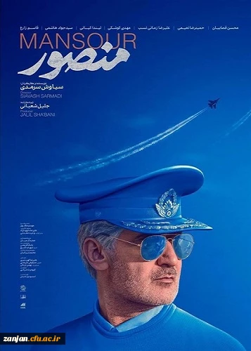 هماهنگی اکران فیلم منصور در سینما بهمن زنجان