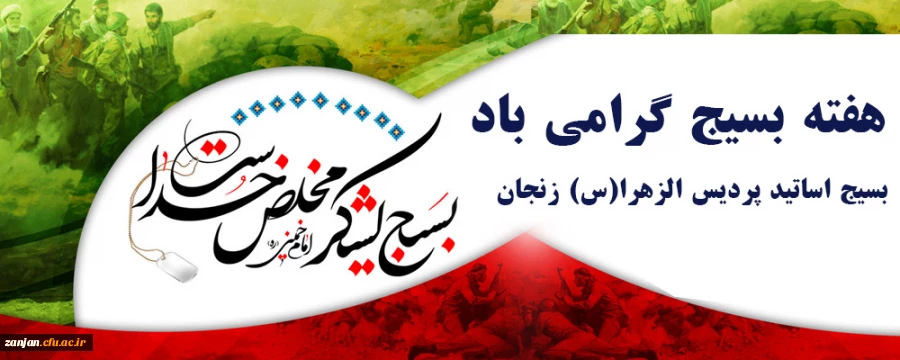 هفته بسیج بر تمامی اساتید و  دانشجویان بسیجی گرامی باد 2