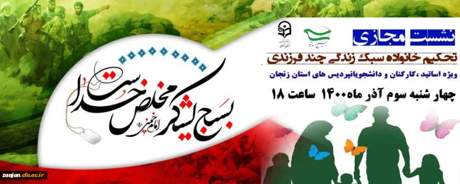 نشست تحکیم خانواده سبک زندگی چند فرزندی، ویژه اساتید ،کارکنان و دانشجویان پردیس های استان زنجان 2