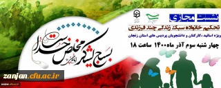 همزمان با هفته بسیج برگزار می شود:

نشست تحکیم خانواده، سبک زندگی و چند فرزندی ویژه اساتید ،کارکنان و دانشجویان پردیس های استان زنجان