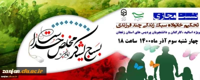 همزمان با هفته بسیج برگزار می شود:

نشست تحکیم خانواده، سبک زندگی و چند فرزندی ویژه اساتید ،کارکنان و دانشجویان پردیس های استان زنجان