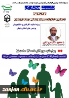 نشست تحکیم خانواده سبک زندگی چند فرزندی، ویژه اساتید ،کارکنان و دانشجویان پردیس های استان زنجان 3