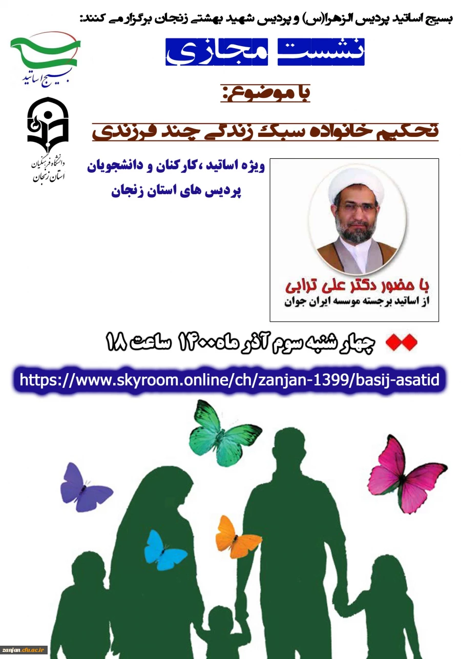 نشست تحکیم خانواده سبک زندگی چند فرزندی، ویژه اساتید ،کارکنان و دانشجویان پردیس های استان زنجان 3