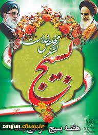 گرامی داشت هفته بسیج