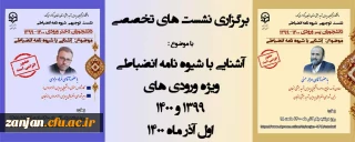 در پردیس های دانشگاه فرهنگیان استان زنجان برگزار شد:

نشست های تخصصی مجازی با موضوع آشنایی دانشجویان ورودی 1399 و 1400  با شیوه نامه ی شورای انضباطی