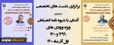 در پردیس های دانشگاه فرهنگیان استان زنجان برگزار شد:

نشست های تخصصی مجازی با موضوع آشنایی دانشجویان ورودی 1399 و 1400  با شیوه نامه ی شورای انضباطی