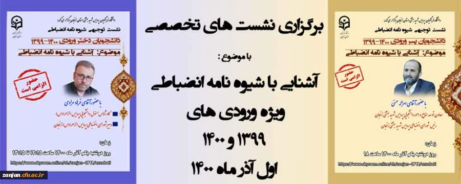نشست های تخصصی مجازی با موضوع آشنایی دانشجویان ورودی 1399 و 1400  با شیوه نامه ی شورای انضباطی 2