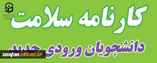 از سوی کارشنای امور دانشجویی پردیس شهبد بهشتی زنجان اعلام شد:

آغاز مرحله اول تکمیل سامانه کارنامه سلامت