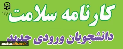 از سوی کارشنای امور دانشجویی پردیس شهبد بهشتی زنجان اعلام شد:

آغاز مرحله اول تکمیل سامانه کارنامه سلامت