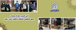 آیین تکریم و معارفه مسئولان بسیج دانشجویی دانشگاه فرهنگیان استان زنجان برگزارشد 2