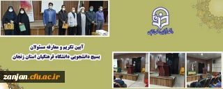 آیین تکریم و معارفه مسئولان بسیج دانشجویی دانشگاه فرهنگیان استان زنجان برگزارشد