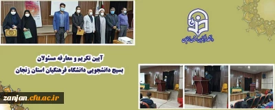 آیین تکریم و معارفه مسئولان بسیج دانشجویی دانشگاه فرهنگیان استان زنجان برگزارشد