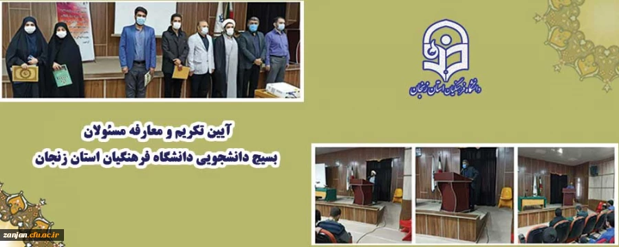 آیین تکریم و معارفه مسئولان بسیج دانشجویی دانشگاه فرهنگیان استان زنجان برگزارشد 2