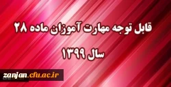 قابل توجه مهارت آموزان مشمول ماده ٢٨ ورودی سال ١٣٩٩ و ماقبل 2