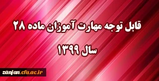قابل توجه مهارت آموزان مشمول ماده ٢٨ ورودی سال ١٣٩٩ و ماقبل 2