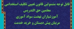 برگزاری آزمون جامع مشمولین قانون تعیین تکلیف استخدامی معلمین آموزش و پرورش 2