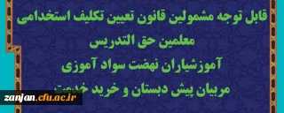 دفتر نظارت، ارزیابی و تضمین کیفیت اعلام کرد:

برگزاری آزمون جامع مشمولین قانون تعیین تکلیف استخدامی معلمین آموزش و پرورش