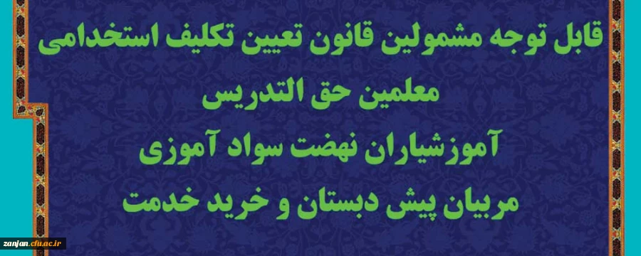 برگزاری آزمون جامع مشمولین قانون تعیین تکلیف استخدامی معلمین آموزش و پرورش 2