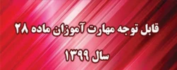 قابل توجه مهارت آموزان مشمول ماده ٢٨ ورودی سال ١٣٩٩ و ماقبل 4