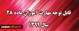 دفتر نظارت، ارزیابی و تضمین کیفیت اعلام کرد:

قابل توجه مهارت آموزان مشمول ماده ٢٨ ورودی سال ١٣٩٩ و ماقبل