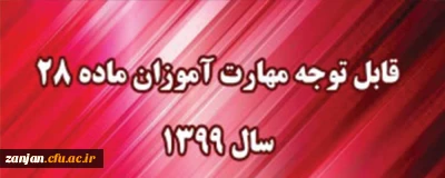 دفتر نظارت، ارزیابی و تضمین کیفیت اعلام کرد:

قابل توجه مهارت آموزان مشمول ماده ٢٨ ورودی سال ١٣٩٩ و ماقبل