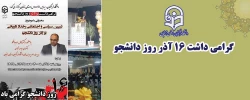 مراسم گرامیداشت 16 آذر