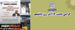 با حضور پرشور دانشجویان و تشکل های دانشجوئی برگزار شد:

مراسم گرامیداشت 16 آذر"روز دانشجو"بصورت حضوری-مجازی در پردیس الزهرا(س) زنجان
