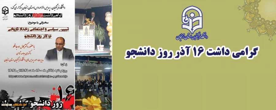 مراسم گرامیداشت 16 آذر"روز دانشجو"بصورت حضوری-مجازی در پردیس الزهرا(س) زنجان 2