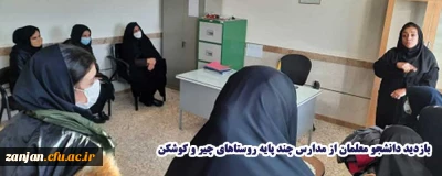 بازدید دانشجو معلمان از مدارس چند پایه روستاهای چیر و کوشکن 