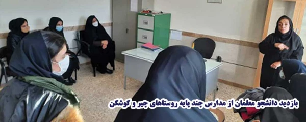 بازدید دانشجو معلمان از مدارس چند پایه روستاهای چیر و کوشکن  2