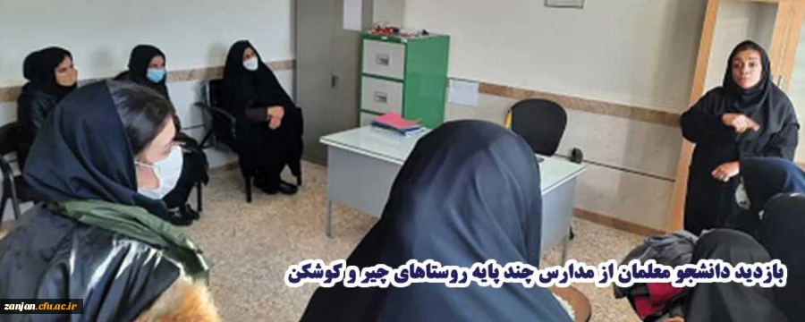 بازدید دانشجو معلمان از مدارس چند پایه روستاهای چیر و کوشکن  2