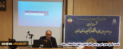 با حضور اصحاب رسانه برگزار شد:

نشست خبری مدیر امور پردیس های استان زنجان