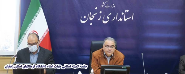 جلسه کمیته استانی هیئت امناء دانشگاه فرهنگیان استان زنجان 2