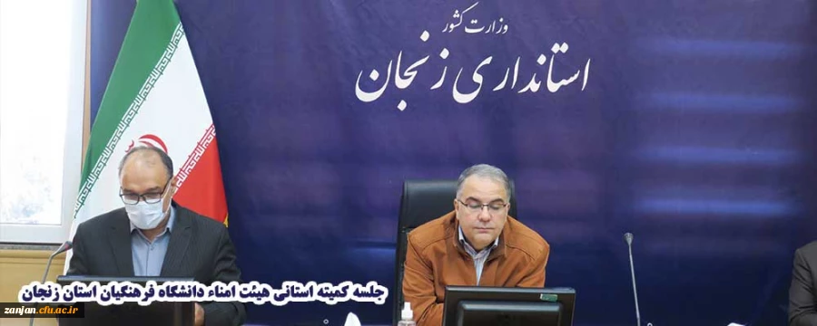 جلسه کمیته استانی هیئت امناء دانشگاه فرهنگیان استان زنجان 2