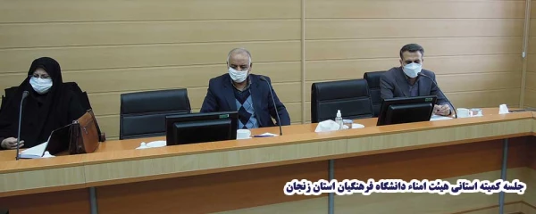 جلسه کمیته استانی هیئت امناء دانشگاه فرهنگیان استان زنجان 4