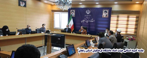 جلسه کمیته استانی هیئت امناء دانشگاه فرهنگیان استان زنجان 5