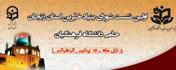 اولین نشست بنیاد خیرین استان زنجان حامی دانشگاه فرهنگیان 5 دی ماه برگزار می شود 2