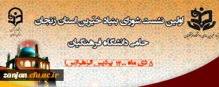 به گزارش روابط عمومی دانشگاه فرهنگیان استان زنجان

اولین نشست بنیاد خیرین استان زنجان حامی دانشگاه فرهنگیان 5 دی ماه برگزار می شود