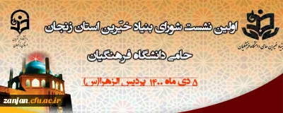 به گزارش روابط عمومی دانشگاه فرهنگیان استان زنجان

اولین نشست بنیاد خیرین استان زنجان حامی دانشگاه فرهنگیان 5 دی ماه برگزار می شود