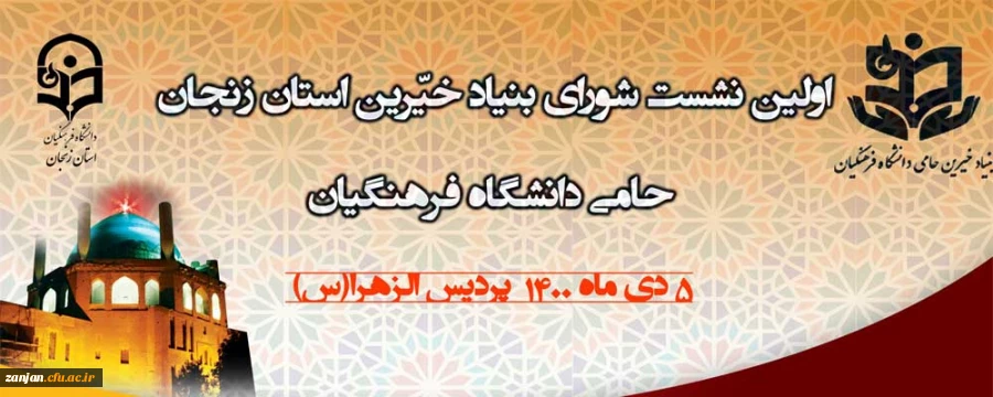 اولین نشست بنیاد خیرین استان زنجان حامی دانشگاه فرهنگیان 5 دی ماه برگزار می شود 2