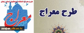 نهاد نمایندگی مقام معظم رهبری در دانشگاه فرهنگیان استان زنجان برگزار می کند:

طرح معراج سال ۱۴۰۰ ویژه دانشجو معلمان دانشگاه فرهنگیان