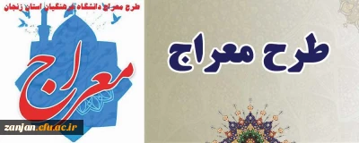 نهاد نمایندگی مقام معظم رهبری در دانشگاه فرهنگیان استان زنجان برگزار می کند:

طرح معراج سال ۱۴۰۰ ویژه دانشجو معلمان دانشگاه فرهنگیان