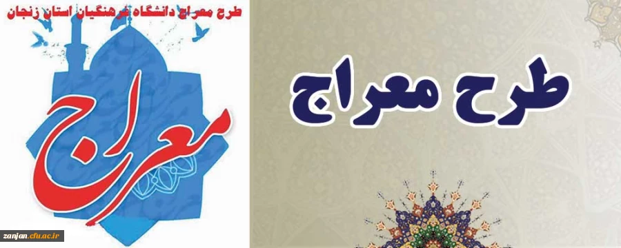 طرح معراج سال ۱۴۰۰ ویژه دانشجو معلمان دانشگاه فرهنگیان 2