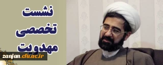 به همت نهاد نمایندگی مقام معظم رهبری در دانشگاه فرهنگیان استان زنجان برگزار گردید: 

نشست تخصصی مهدویت با محوریت از انقلاب اسلامی تا انقلاب مهدوی و نقش ایران و ایرانیان در واقعه شریف ظهور 