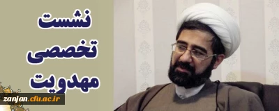 به همت نهاد نمایندگی مقام معظم رهبری در دانشگاه فرهنگیان استان زنجان برگزار گردید: 

نشست تخصصی مهدویت با محوریت از انقلاب اسلامی تا انقلاب مهدوی و نقش ایران و ایرانیان در واقعه شریف ظهور 