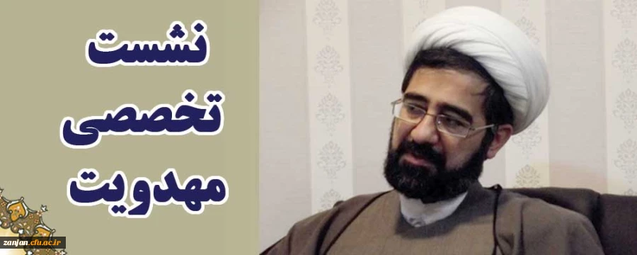 نشست تخصصی مهدویت با محوریت از انقلاب اسلامی تا انقلاب مهدوی و نقش ایران و ایرانیان در واقعه شریف ظهور  2