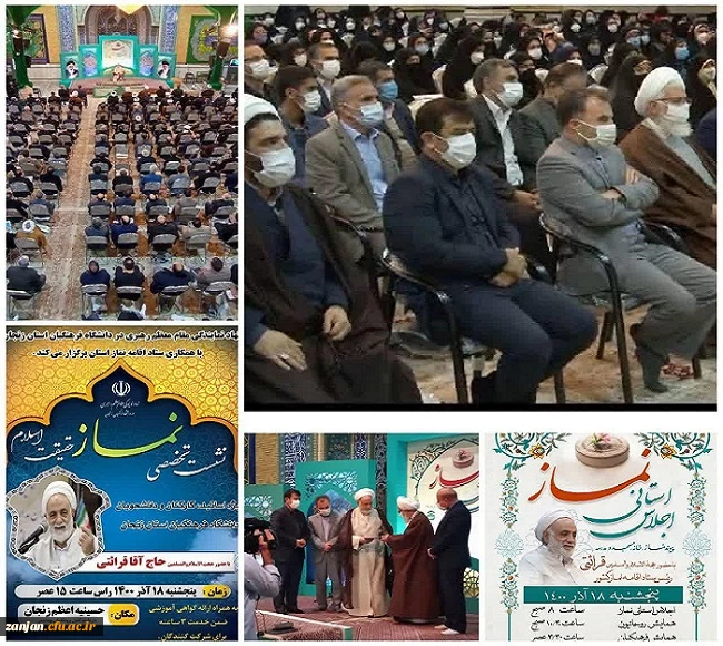 اجلاس استانی نماز ویژه فرهنگیان ، با عنوان پیوند نماز ، خانه ، مسجد و مدرسه